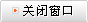 關(guān)閉窗口