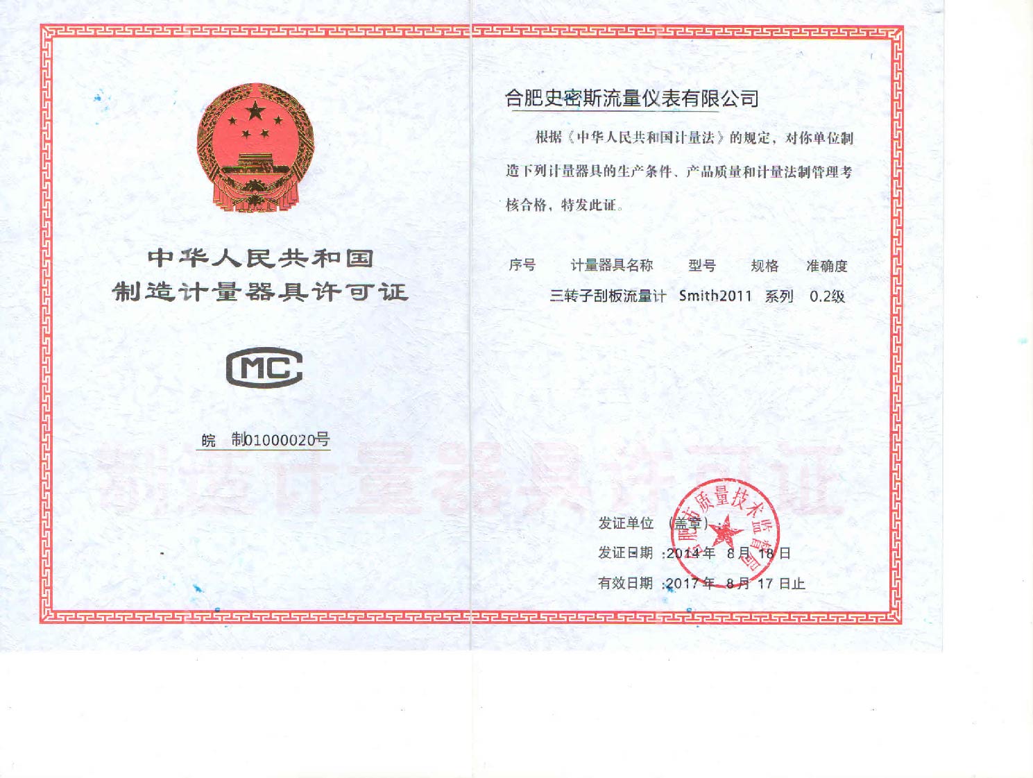 Smith 2011三轉子刮板流量計許可證