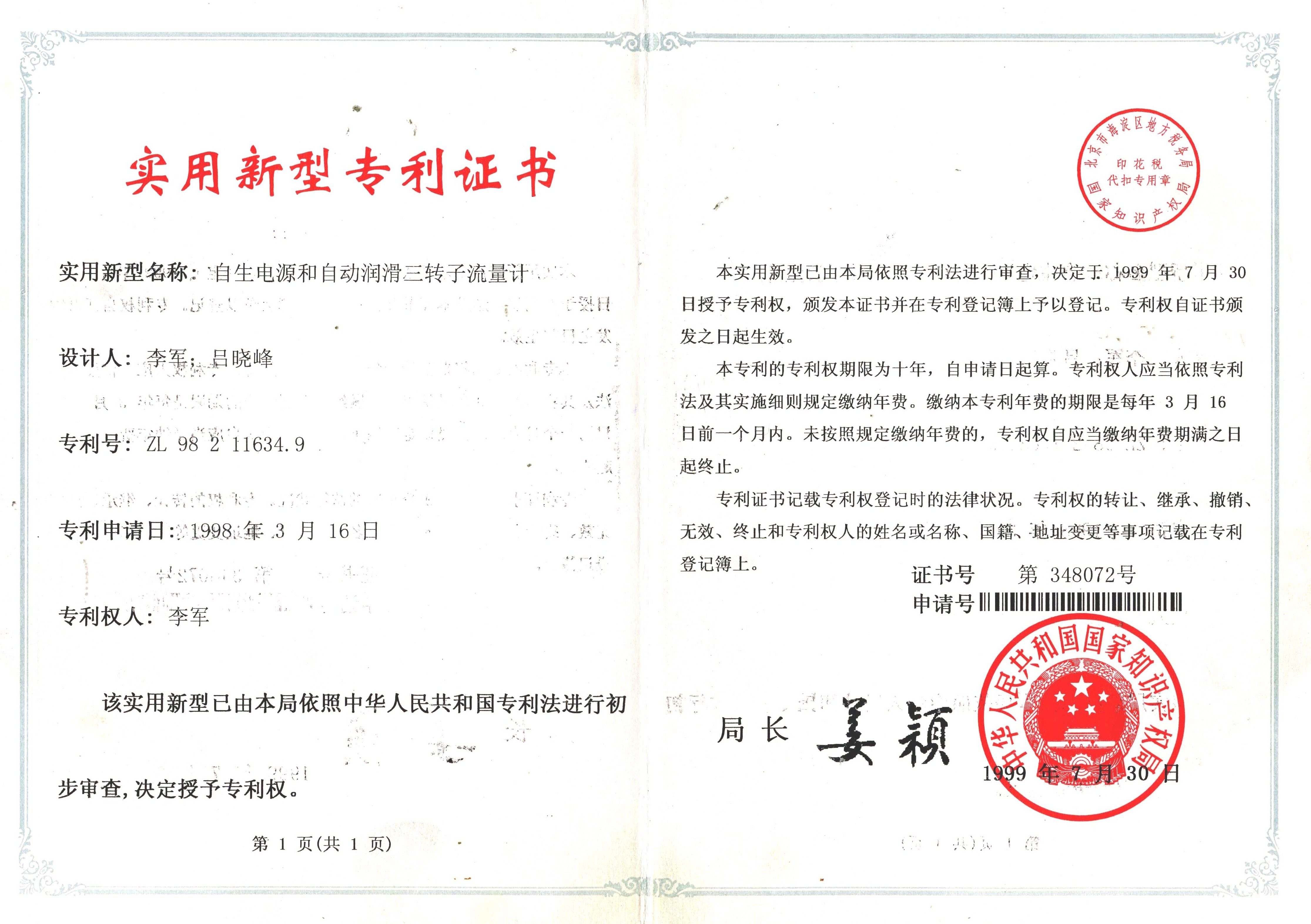 三轉子流量計專利證書
