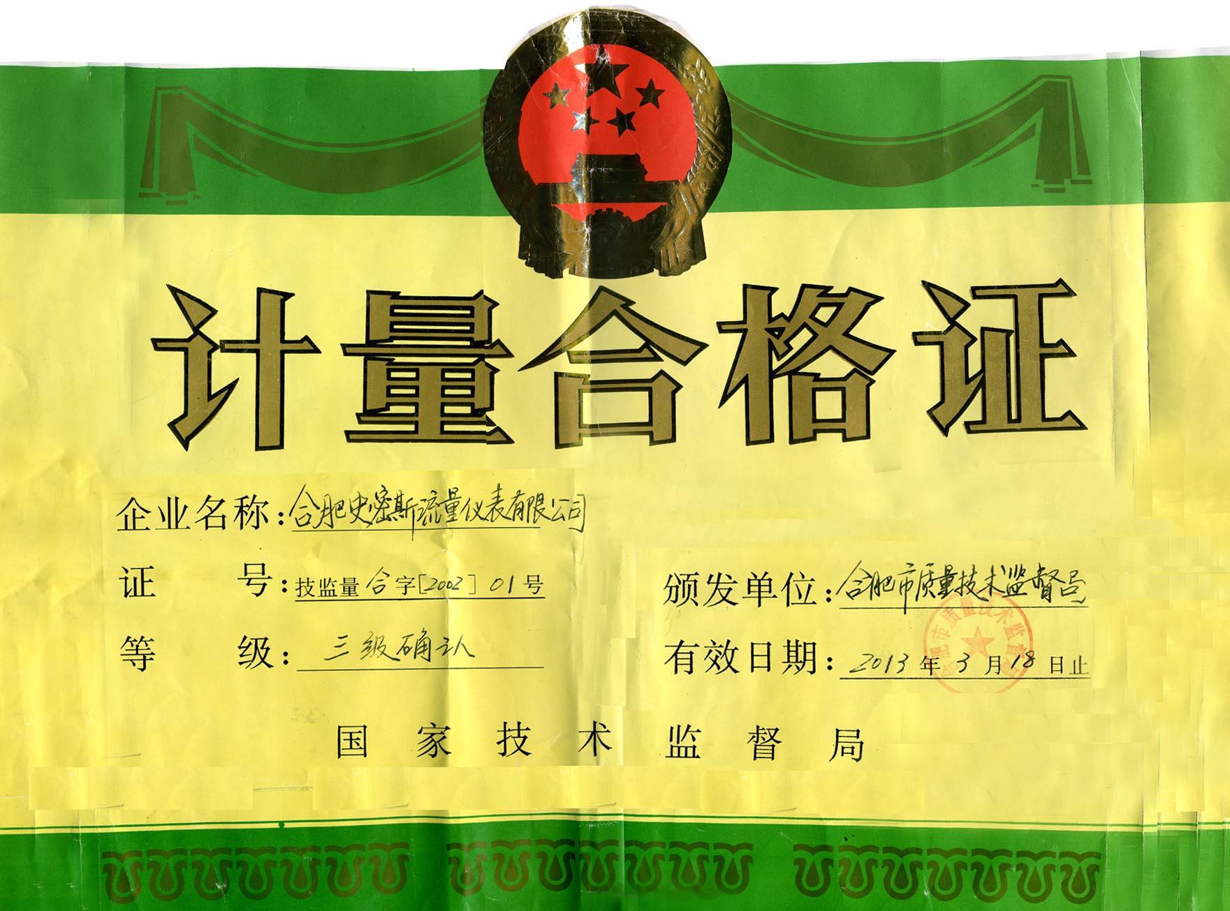 計量合格證