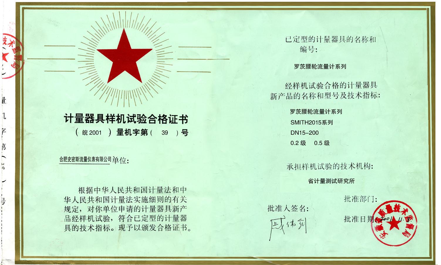 羅茨腰輪流量計試驗合格證書